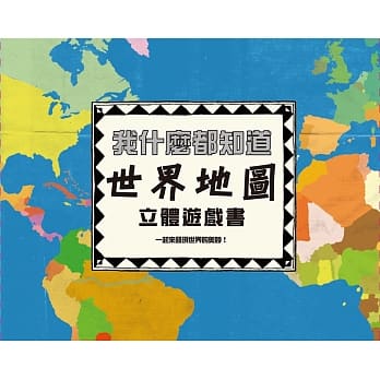 我什么都知道：世界地图 立体游戏书(随书赠送「大型世界地图海报」一张) pdf epub mobi 电子书 下载