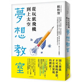 从玩纸飞机到上太空的梦想教室：「下町火箭」真实版！TED话题沸腾！日本最热血的火箭制造者教你颠覆常识、梦想成真的方法！ pdf epub mobi 电子书 下载