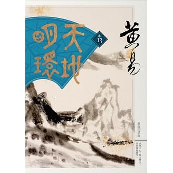 天地明环 卷十三 pdf epub mobi 电子书 下载