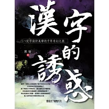 汉字的诱惑：文字设计美学的千年奇幻之旅 pdf epub mobi 电子书 下载