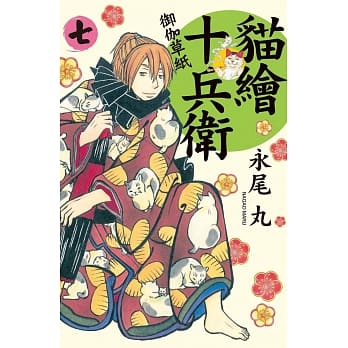 猫绘十兵卫：御伽草纸07 pdf epub mobi 电子书 下载