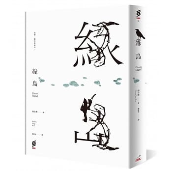 绿岛 pdf epub mobi 电子书 下载
