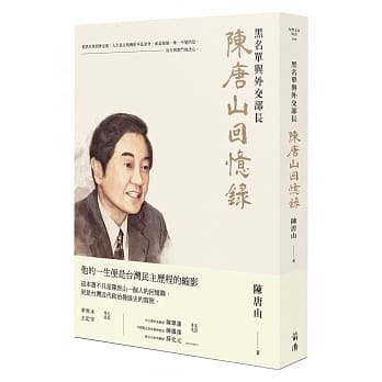 陈唐山回忆录：黑名单与外交部长 pdf epub mobi 电子书 下载