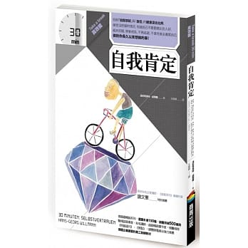 自我肯定 (Take A Break 30分钟高效能) pdf epub mobi 电子书 下载