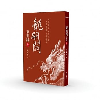 龙嗣阙．来世缘【壹】 pdf epub mobi 电子书 下载