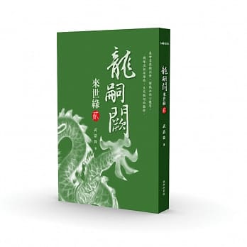 龙嗣阙．来世缘【贰】 pdf epub mobi 电子书 下载
