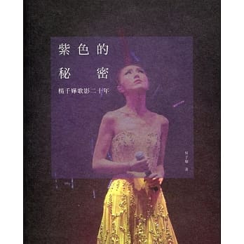 紫色的秘密：杨千嬅歌影二十年 pdf epub mobi 电子书 下载