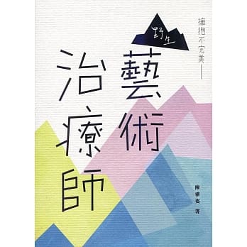 拥抱不完美：野生艺术治疗师 pdf epub mobi 电子书 下载