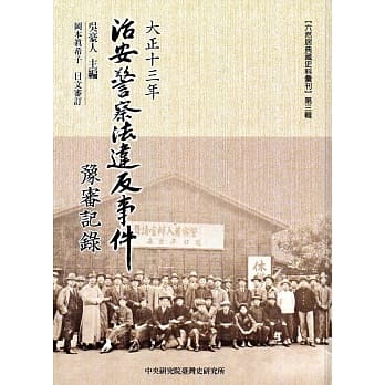 大正十三年治安警察法违反事件豫审记录(台湾史料丛刊20) pdf epub mobi 电子书 下载