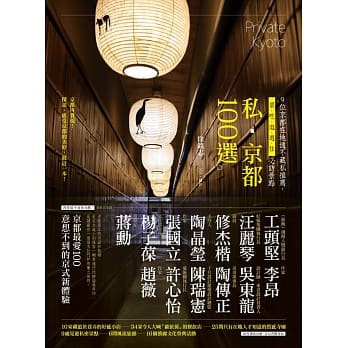 私‧京都100选：9位京都在地通不藏私推荐，买、吃、逛、游、住必访景点 pdf epub mobi 电子书 下载