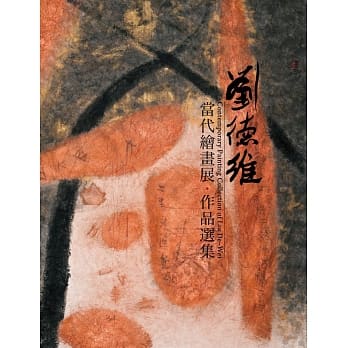 刘德维当代绘画展作品选集 pdf epub mobi 电子书 下载