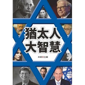 犹太人大智慧 pdf epub mobi 电子书 下载