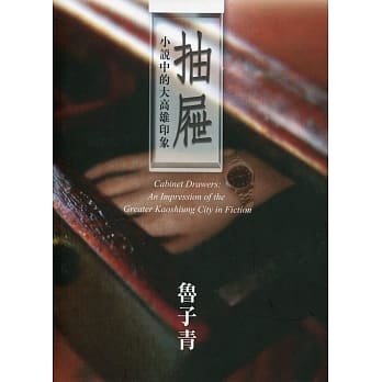 抽屉：小说中的大高雄印象 pdf epub mobi 电子书 下载