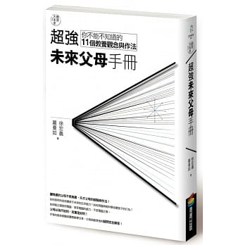 教育大未来 3：超强未来父母手册－－你不能不知道的11个教养观念与作法 pdf epub mobi 电子书 下载