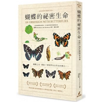 蝴蝶的祕密生命 (出版十周年优雅纪念版) pdf epub mobi 电子书 下载