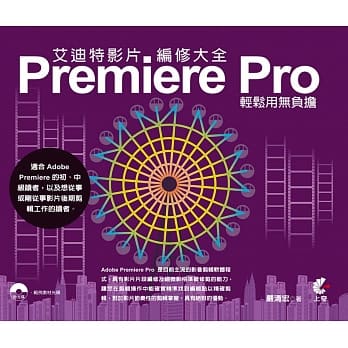 艾迪特影片编修大全：Premiere Pro轻松用无负担 pdf epub mobi 电子书 下载