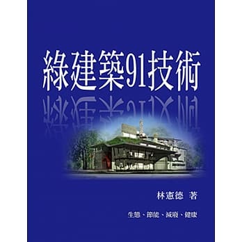 绿建筑91技术：生态、节能、减废、健康 pdf epub mobi 电子书 下载