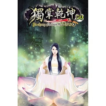 独掌干坤50 pdf epub mobi 电子书 下载