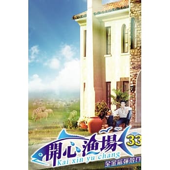 开心渔场33 pdf epub mobi 电子书 下载