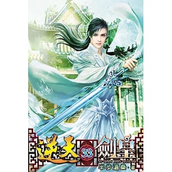 逆天剑皇33 pdf epub mobi 电子书 下载