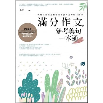 满分作文，参考美句一本通：突破写作能力和巩固考试实力的最佳选择！ pdf epub mobi 电子书 下载