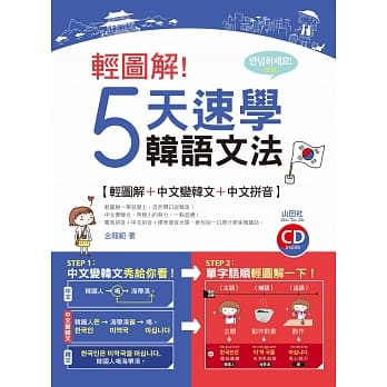 轻图解！５天速学韩语文法（20K＋1CD） pdf epub mobi 电子书 下载