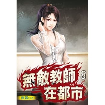 无敌教师在都市08 pdf epub mobi 电子书 下载