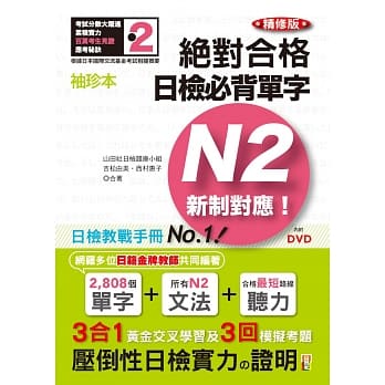 袖珍本 精修版 新制对应 绝对合格！日检必背单字N2（50K＋DVD） pdf epub mobi 电子书 下载