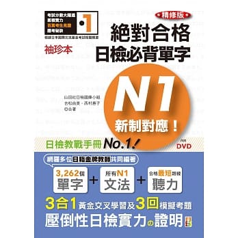 袖珍本 精修版 新制对应 绝对合格！日检必背单字N1（50K＋DVD） pdf epub mobi 电子书 下载