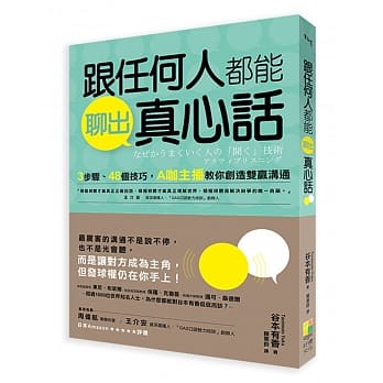 跟任何人都能聊出真心话：3步骤、48个技巧，A咖主播教你创造双赢沟通 pdf epub mobi 电子书 下载