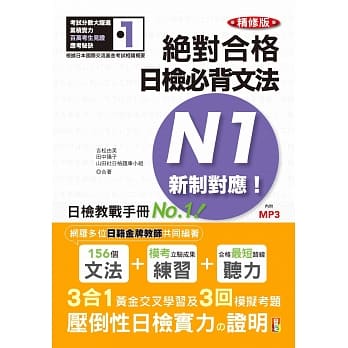 精修版 新制对应 绝对合格！日检必背文法N1（25K＋MP3） pdf epub mobi 电子书 下载