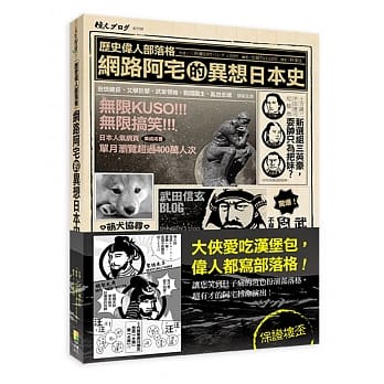 历史伟人部落格：网路阿宅的异想日本史 pdf epub mobi 电子书 下载