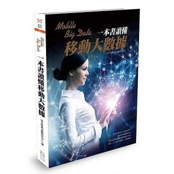 一本书读懂移动大数据 pdf epub mobi 电子书 下载