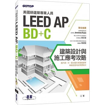 美国绿建筑专业人员LEED-AP BD+C建筑设计与施工应考攻略 pdf epub mobi 电子书 下载