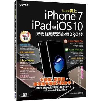 就這樣愛上iPhone 7/iPad與iOS 10：果粉輕鬆玩透必備230技 pdf epub mobi 电子书 下载
