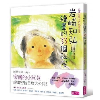 岩崎知弘绘画的33个祕密：温润彩笔下的纯真童年 pdf epub mobi 电子书 下载