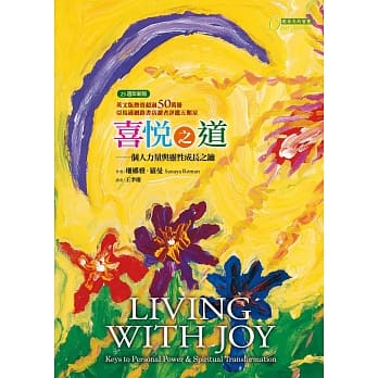 喜悦之道：个人力量与灵性成长之钥(二版) pdf epub mobi 电子书 下载