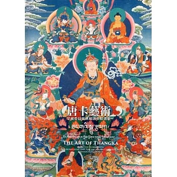 唐卡艺术：蒙藏委员会典藏唐卡精选集 pdf epub mobi 电子书 下载