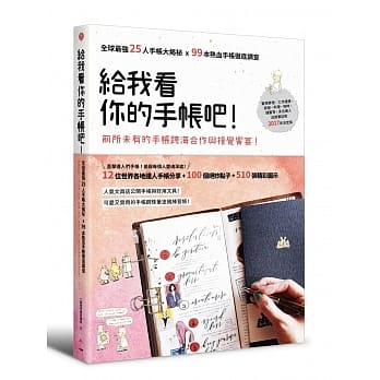 给我看你的手帐吧！：全球最强25人手帐大揭祕x99本热血手帐彻底调查 pdf epub mobi 电子书 下载