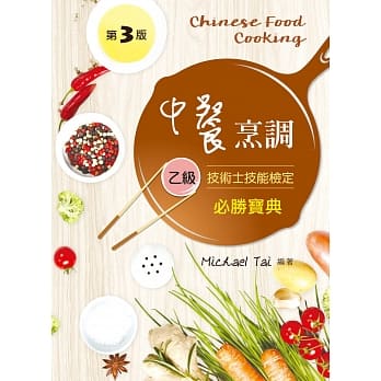 中餐烹调乙级技术士技能检定必胜宝典（第三版） pdf epub mobi 电子书 下载