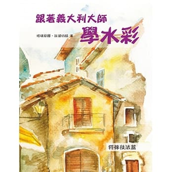 跟着义大利大师学水彩：特殊技法篇 pdf epub mobi 电子书 下载