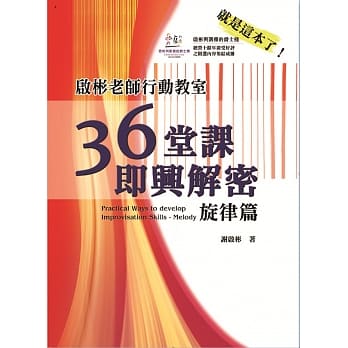 启彬老师行动教室：36堂课即兴解密：旋律篇 pdf epub mobi 电子书 下载