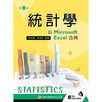 统计学－以 Microsoft Excel 为例（第八版）【附范例光碟】 pdf epub mobi 电子书 下载