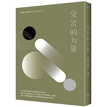 受苦的力量：当你真正看见了痛苦，才有力量放下它（新封面版） pdf epub mobi 电子书 下载