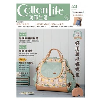Cotton Life 玩布生活 No.23：好用万能妈妈包 × 迎接幸福弥月礼 × 暖暖保温袋 pdf epub mobi 电子书 下载
