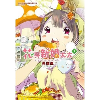 花与新婚太太(02) pdf epub mobi 电子书 下载