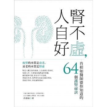 肾不虚，人自好：肖相如医师要你知道的64个护肾祕诀 pdf epub mobi 电子书 下载