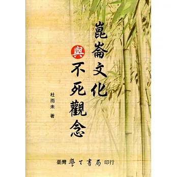 崑崙文化与不死观念【POD】 pdf epub mobi 下载