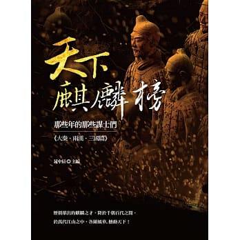 天下麒麟榜：那些年的那些谋士们（大秦‧两汉‧三国篇） pdf epub mobi 电子书 下载