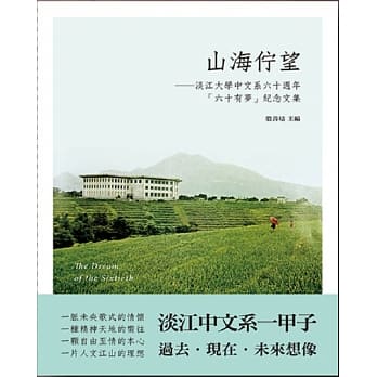 山海伫望：淡江大学中文系六十週年「六十有梦」纪念文集 pdf epub mobi 电子书 下载